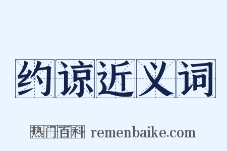 约谅近义词是什么意思的图片